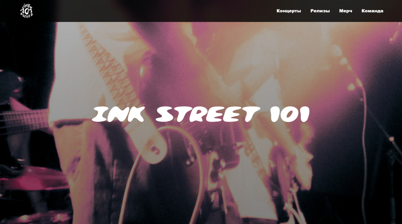 Сайт группы "Ink street 101"