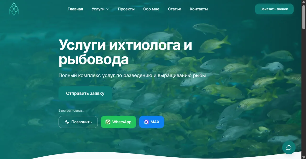 Сайт услуг ихтиолога